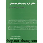 مبانی فرم و فرم های موسیقی - محسن الهامیان - نشر پارت